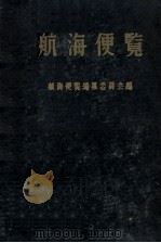 航海便覧（昭和31.04 PDF版）
