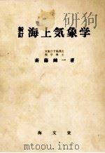 新訂海上気象学（昭和39.04 PDF版）