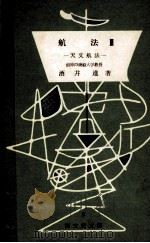 航法　Ⅲ　ー天文航法ー（昭和37.03 PDF版）