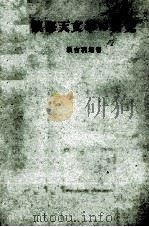 航海天文學の研究（昭和29.05 PDF版）