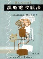 誰にもわかる 漁船電波航法 昭和38.12 PDF电子版封面 磯上正信