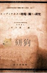 コンブとワカメの増殖に関する研究（昭和22.11 PDF版）