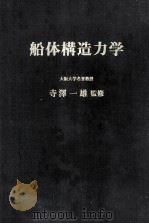 船体構造力学（昭和49.05 PDF版）