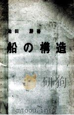 船の構造（昭和46.08 PDF版）