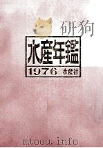 水産年鑑1976 昭和51.08 PDF电子版封面 水産年鑑編集委員会