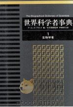 世界科学者事典　ー生物学者1（ PDF版）