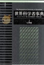 世界科学者事典　ー化学者2（ PDF版）