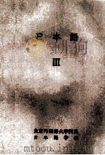 日本語Ⅲ 昭和54.09 PDF电子版封面 東京外国語大学附属日本語学校