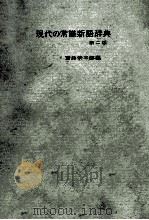 現代の常識新語辞典　第二版（昭和49.06 PDF版）