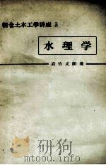 水理学　（昭和52.02 PDF版）