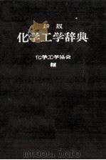 新版　化学工学辞典（昭和49.05 PDF版）