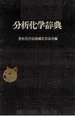 分析化学辞典 昭和46.11 PDF电子版封面 分析化学辞典編集委員会