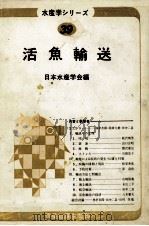 活魚輸送　（昭和57.04 PDF版）