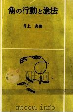 魚の行動と漁法（昭和53.09 PDF版）