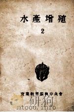 水産増殖　2（昭和21.08 PDF版）