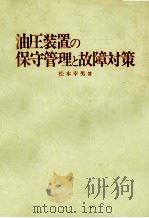 油圧装置の保守管理と故障対策 昭和56.02 PDF电子版封面 松本幸男