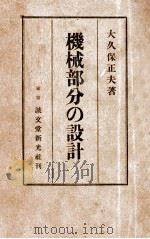 機械部分の設計（昭和13.03 PDF版）