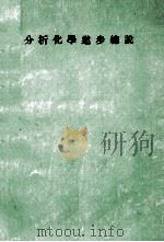 分析化學進歩総説 昭和37.12 PDF电子版封面 高橋厳