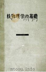 核物理学の基礎（昭和34.10 PDF版）
