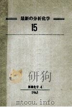 最新の分析化学15（昭和38.12 PDF版）