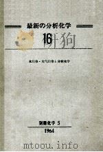 最新の分析化学16　水汚染?大気汚染と分析化学（昭和39.12 PDF版）