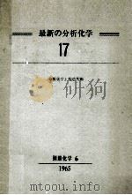 最新の分析化学17　分析化学と構造解析（昭和40.12 PDF版）