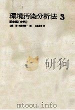 環境汚染分析法3 重金属(大気) 昭和48.02 PDF电子版封面 三島昌夫