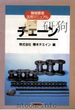 チェーン　機械要素活用マニュアル（ PDF版）