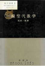 線型代数学（昭和53.02 PDF版）