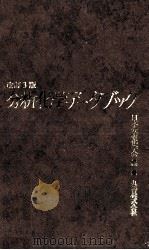 改訂３版　分析化学データブック（昭和58.07 PDF版）
