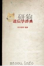 遺伝学辞典 昭和52.06 PDF电子版封面 田中信徳