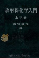 放射線化学入門　下（昭和37.05 PDF版）