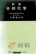 新版　分析化学　（昭和51.03 PDF版）