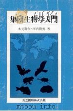 集団生物学入門（ PDF版）