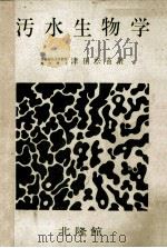 汚水生物学（ PDF版）