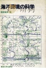 海洋環境の科学（ PDF版）