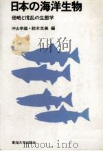 侵略と撹乱の生態学 PDF电子版封面 沖山宗雄·鈴木克美