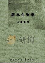 淡水生物学（ PDF版）