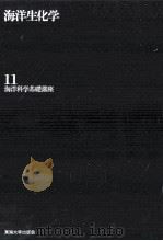 海洋生化学（ PDF版）
