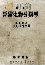新版　浮遊生物分類学（ PDF版）