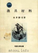 漁具材料（ PDF版）