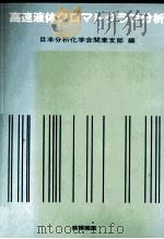 高速液体クロマドグラフ分析（昭和57.11 PDF版）