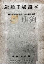 造船工場讀本（昭和19.07 PDF版）