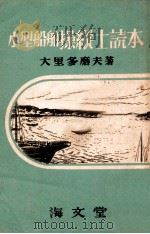 小型船舶操縦士読本（昭和27.08 PDF版）