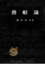 漁船論（昭和37.02 PDF版）