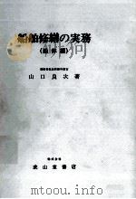 船舶修繕の実務（船体編）（昭和51.02 PDF版）