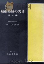 船型百科ー各種船舶の機能と概要ー（上巻）（昭和61.03 PDF版）