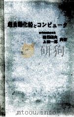 超自動化船とコンピュータ（ PDF版）