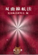 双曲線航法（ PDF版）