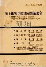 海上衝突予防法及関係法令（ PDF版）
